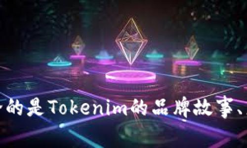 在生成关于“tokenim”封面图片的内容之前，您可能需要说明一下这个主题的具体方向或细节，比如您想讨论的是Tokenim的品牌故事、产品特点，还是它在某一领域的影响等等。请提供更多信息，以便我可以为您撰写相关的内容或提出设计建议。