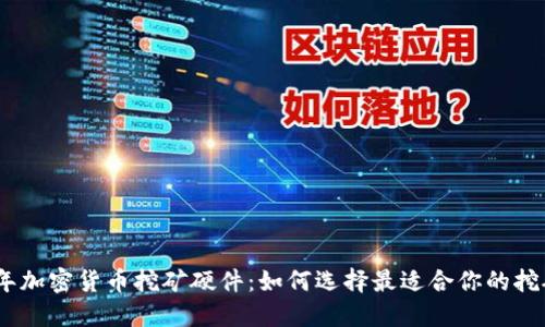 2023年加密货币挖矿硬件：如何选择最适合你的挖矿设备
