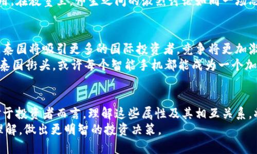 在讨论“泰国加密货币属性”之前，我们要了解一些关键概念。加密货币作为一种新兴的金融工具，其属性涉及技术、法律、经济及社会等多个层面。在泰国，这种数字资产的属性不仅受到全球加密货币趋势的影响，同时也受到当地政策、市场需求以及文化背景的影响。

### 泰国加密货币的属性

1. **法律属性**  
   泰国的加密货币法规相对完整。泰国证券交易委员会（SEC）是监管加密货币和数字资产的主要机构。它对于加密货币的发行、交易以及投资进行了严格的监管，以保护投资者的权益。2020年，泰国正式出台了一系列法规，明确了加密货币的法律地位。

2. **技术属性**  
   泰国的加密货币多数基于区块链技术，这是一种去中心化的数据库技术，能够确保数据的安全性和透明性。这种技术的特点使得加密货币能够在全球范围内快速流通，减少了传统银行系统的中介成本。

3. **经济属性**  
   泰国的加密货币市场正在快速发展，特别是在年轻人和科技创新者中。加密货币的诞生为泰国提供了新的经济增长点，使得越来越多的企业考虑接受比特币等数字资产作为支付方式。此外，加密货币的投资者也逐渐增加，其经济属性日渐显现。

4. **社会属性**  
   加密货币的出现改变了泰国民众的投资习惯和消费方式。越来越多的泰国人开始关注数字资产的投资，并利用加密货币进行网络购物、跨境支付等。在这个过程中，社会对加密货币的接受度逐渐提升，同时也带来了相关的教育和推广需求。

### 大纲

#### 一、引言
- 介绍加密货币在全球的发展背景
- 泰国在加密货币领域的崛起

#### 二、泰国加密货币的法律环境
- 当前的法律框架和主要监管机构
- 泰国SEC的角色及其对加密货币市场的影响
- 对于普通投资者的保护措施

#### 三、技术属性详解
- 基于区块链技术的加密货币如何运作
- 泰国在区块链技术创新方面的实践案例
- 技术带来的安全性和透明性

#### 四、经济属性分析
- 泰国加密货币市场的现状与规模
- 投资者的行为模式及其影响
- 加密货币对传统金融体系的挑战与机遇

#### 五、社会属性的影响
- 加密货币对泰国日常生活的渗透
- 不同年龄层对加密货币的接受度
- 相关的教育与推广活动

#### 六、未来的发展趋势
- 泰国加密货币政策的可能调整
- 新技术（如DeFi，NFT等）对市场的影响
- 未来的投资机会与风险

#### 七、总结
- 泰国加密货币的前景展望
- 对投资者的建议与思考

### 内容主体

#### 一、引言
随着数字经济的迅猛发展，加密货币作为一种新兴的金融资产，逐渐走入了人们的视野。在全球范围内，包括泰国在内的多个国家开始了关于加密货币的探索与实践。在这片异彩纷呈的数字海洋中，泰国凭借其独特的市场环境和政策优势，正逐步成为东南亚地区加密货币的重要市场。

#### 二、泰国加密货币的法律环境
在探索加密货币发展的过程中，法律监管成为首要挑战。泰国的加密货币法律框架在2018年经历了重大的改革，泰国证券交易委员会（SEC）作为主要的监管机构，负责规范加密货币及其交易。根据最新的法规，所有数字资产交易所必须向SEC注册，并遵循相关规定以保护投资者的利益。
举个例子，一位名叫Sura的年轻程序员，在参与一个新兴的ICO（首次代币发行）项目时，由于泰国SEC推出的投资者保护措施，他在购买前获得了充分的信息披露。这使得他在投资决策时，更加自信，而不是因为盲目跟风而损失了资金。

#### 三、技术属性详解
泰国的加密货币大多数依赖于区块链技术，这是一种去中心化、分布式的账本技术。它通过加密手段确保数据的安全性与不可篡改性，使得每一笔交易都能够被追溯并验证。
想象一下，在一个阳光洒满的咖啡馆里，一群年轻的创业者围坐在老旧木桌旁，正热烈讨论如何利用区块链技术来供应链管理。他们相信，区块链不仅可以提升效率，更能增强透明度，减少欺诈风险。
随着技术的发展，泰国的区块链应用也在不断扩展，从金融服务到医疗健康，区块链技术潜力巨大，正如一朵盛开的花朵，在阳光下愈发璀璨。

#### 四、经济属性分析
泰国的加密货币市场目前正处于快速发展阶段。根据相关统计数据，泰国的加密货币交易活动呈现良好的增长态势，尤其是在年轻投资者中，加密货币已成为投资多样化的一种重要手段。
当地的一家初创公司提供了一种以比特币进行在线支付的服务，意味着消费者可以使用数字货币购买日常生活用品。这在某种程度上降低了传统支付方式的障碍，同时也反映了泰国市场对加密货币的开放态度。

#### 五、社会属性的影响
随着加密货币的发展，泰国民众的消费方式正在悄然发生变化。越来越多的人接受比特币进行线上购物，尤其是年轻人，他们乐于尝试新的支付方式。这种变化不仅反映了对科技的接受度，也说明了市场对加密货币的需求不断上升。
在这个快速变化的社会中，教育显得尤为重要。为此，许多大学开展了相关课程，帮助学生了解加密货币的基本知识与运用。在教室里，师生之间的激烈讨论如同一场思想的碰撞，激发了年轻人投入这一新兴领域的热情。

#### 六、未来的发展趋势
展望未来，泰国加密货币的发展将面临更多的机遇与挑战。随着政策的不断完善，市场环境将更加友好。预计未来几年来，泰国将吸引更多的国际投资者，竞争将更加激烈。
同时，新兴技术如去中心化金融（DeFi）、非同质化代币（NFT）等也将对市场产生深远影响。想象一下，再过几年，在热闹的泰国街头，或许每个智能手机都能成为一个加密货币钱包，支付方式的便捷与多样将彻底扭转人们的消费习惯。

#### 七、总结
总的来说，泰国的加密货币市场正在经历快速而深刻的变革。法律、技术、经济及社会属性共同推动着这一领域的发展。对于投资者而言，理解这些属性及其相互关系，将有助于把握未来的投资机会与潜在风险。
在这个充满挑战与机遇的时代，希望每一个对加密货币感兴趣的人，都能以更加理性的态度去探索，加深对这一领域的理解，做出更明智的投资决策。