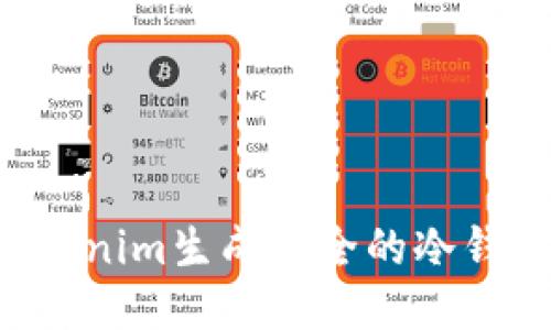 如何使用Tokenim生成安全的冷钱包：新手指南