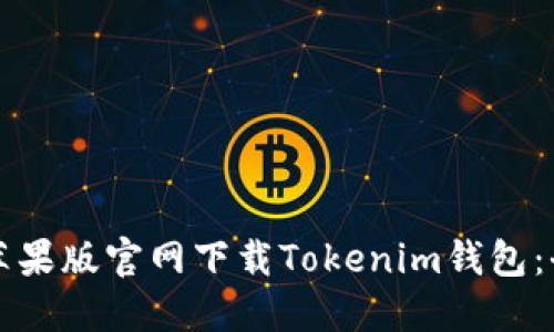 如何从苹果版官网下载Tokenim钱包：全面指南