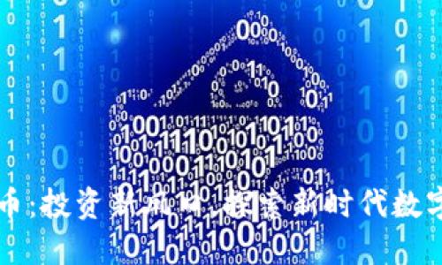 小月加密货币：投资新风口，探索新时代数字资产的潜力