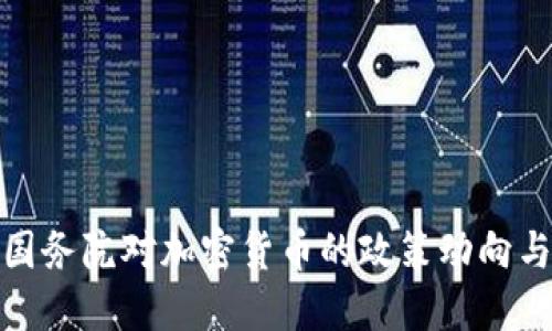 如何看待国务院对加密货币的政策动向与市场影响