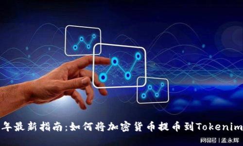 2023年最新指南：如何将加密货币提币到Tokenim平台？