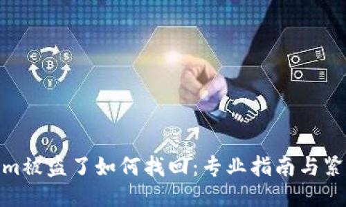 Tokenim被盗了如何找回：专业指南与紧急措施