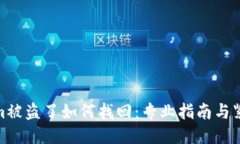 Tokenim被盗了如何找回：专业指南与紧急措施