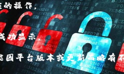 要在Tokenim官网上添加地址，请按照以下步骤操作：

### 1. 登录您的Tokenim账户
首先，访问Tokenim官网并使用您的账户信息登录。如果您还没有账户，请先注册一个。

### 2. 进入个人账户设置
在成功登录后，找到页面右上角的账户头像或用户名，点击进入个人账户设置或“我的账户”页面。

### 3. 寻找地址管理选项
在账户设置中，找到“地址管理”或“添加地址”的选项。这一选项可能位于“个人信息”或“安全设置”下。

### 4. 添加新地址
点击“添加地址”按钮，系统会提示您输入需要添加的地址信息。根据页面的要求填写相关的字段，如：
- 收件人姓名
- 地址详情（街道、城市、州/省、邮政编码等）
- 手机号码等

### 5. 保存设置
填写完成后，检查信息的准确性，然后点击“保存”或“确认”按钮，系统会提示您地址已成功添加。

### 6. 验证地址（如果需要）
有些平台可能会要求您验证地址的有效性，您可以根据要求进行相应的操作。

### 7. 结束设置
完成以上步骤后，您可以返回账户设置主页，检查已添加的地址是否成功显示。

这就是在Tokenim官网添加地址的步骤。请注意，具体的操作步骤可能因平台版本或更新而略有不同，如遇到任何问题，可以参考Tokenim的用户帮助文档或联系客服。