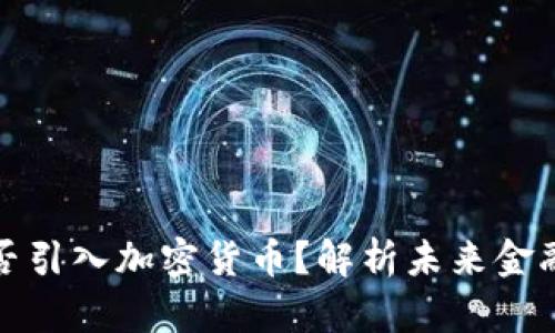 支票支付能否引入加密货币？解析未来金融支付新趋势