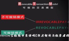 Tokenim空投转币靠谱吗？深度解析与投资者指南