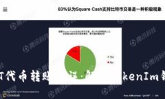 如何正确处理NFT代币转账错误：解决TokenIm钱包链