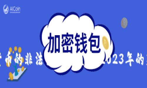加密货币的非法交易与监管：2023年的新挑战