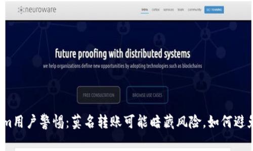 Tokenim用户警惕：莫名转账可能暗藏风险，如何避免被骗？