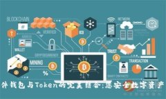 Tokenim硬件钱包与Token的完美结合：您安全数字资