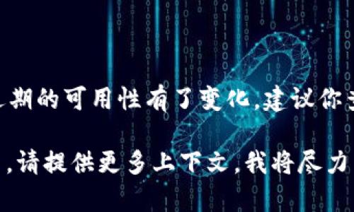 如果你在提到“tokenim”是指某个具体的服务、应用或技术，而它近期的可用性有了变化，建议你查看该服务的官方网站或官方社交媒体渠道，以获得最准确的信息。

如果你是指某个特定的主题或技术，例如区块链相关的代币生成等，请提供更多上下文，我将尽力帮助你解答相关问题。