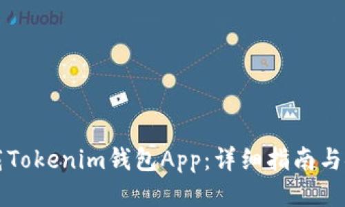 如何下载Tokenim钱包App：详细指南与安全提示