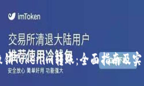 如何撤销Tokenim转账：全面指南及实用技巧