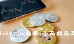 如何撤销Tokenim转账：全面指南及实用技巧