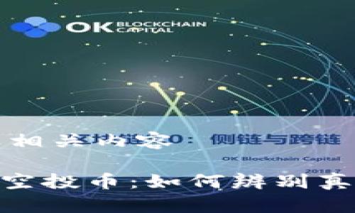 解析此主题及相关内容

揭秘tokenim空投币：如何辨别真伪与获取技巧