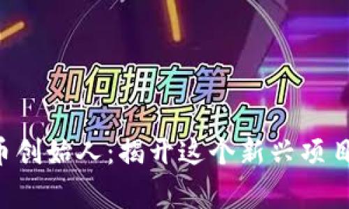 SLP加密货币创始人：揭开这个新兴项目的背后故事