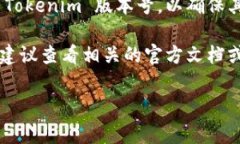 要将 Tokenim 降级到旧版本，通常可以通过以下几