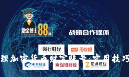 如何安全管理加密货币财富账号：实用技巧与趋势分析