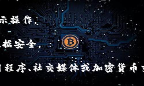 关于如何退出Tokenim（如果您指的是某个特定平台或项目），具体的步骤可能会因平台的不同而有所差异。以下是一般性的退出步骤：

1. **打开Tokenim平台**：登录您在Tokenim的账户。

2. **寻找账户设置**：在界面上找到“设置”或“个人资料”选项。通常这会在页面的右上角，类似于“我的账户”或“个人中心”的位置。

3. **选择退出选项**：在账户设置中，您可能会找到“退出”或“注销账户”的选项。点击它。

4. **确认退出**：系统可能会要求您确认是否真的要退出。按照提示操作。

5. **清理数据**：退出后，可以清理浏览器缓存和Cookie，以确保数据安全。

如果您需要更详细的步骤，或者Tokenim是一个特定的服务（如应用程序、社交媒体或加密货币交易平台），请提供更多的背景信息，便于我为您提供更精确的指引。