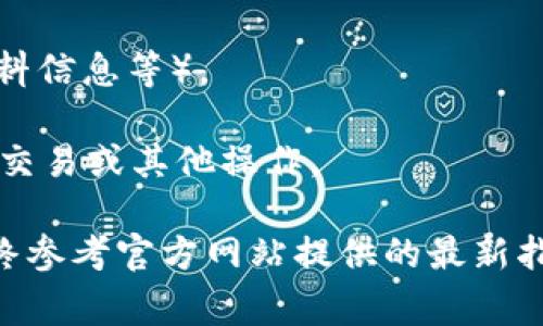 注册 Tokenim 的步骤通常包括创建一个账户并通过身份验证。根据不同平台具体流程可能有所不同，但我可以给你一个通用的指引。请根据实际情况进行相应调整：

1. **访问官方网站**：打开 Tokenim 的官方网站（确保是官方渠道，避免假冒网站）。

2. **点击注册**：在首页通常会有一个“注册”或“创建账户”的按钮，点击进入。

3. **提供基本信息**：
   - 输入你的电子邮箱地址。
   - 创建一个强密码（建议包含字母、数字及特殊符号）。
   - 可能需要提供其他基本信息，比如用户名、手机号码等。

4. **同意条款**：阅读并同意平台的服务条款和隐私政策。

5. **验证电子邮件**：注册后，你会收到一封验证邮件。打开邮件并点击链接以验证你的邮箱。

6. **身份验证**：为确保安全，有的平台需要进行身份验证。这可能包括上传身份证明文件（如身份证、护照等）。

7. **账户设置**：验证身份后，你可以登录账户。建议尽快设置二步验证，以提高账户安全性。

8. **完成设置**：根据平台指引，完成其他设置（如安全问题、个人资料信息等）。

9. **开始使用**：所有步骤完成后，便可以开始在 Tokenim 上进行交易或其他操作。

**注意**：具体步骤可能因平台政策变化或更新而有所不同，建议始终参考官方网站提供的最新指南，确保信息的准确性与安全性。