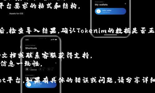 要将Tokenim导入到Dot平台，你可以按照以下步骤进行操作。这里会提供一个概述和具体步骤:

### 概述

导入Tokenim到Dot涉及以下几个主要步骤：
1. 确保你已经有Tokenim的配置信息。
2. 打开Dot平台并登录。
3. 找到导入工具或选项。
4. 根据提示输入或者上传Tokenim的数据。
5. 完成导入并验证数据是否正确。

### 具体步骤

#### 第一步：获取Tokenim的配置信息
在导入之前，确保你有Tokenim的相关配置信息，包括API密钥、Token等。这些信息通常可以在Tokenim的开发者文档或用户面板中找到。

#### 第二步：登录Dot平台
打开你的浏览器，访问Dot平台的官方网站。输入你的用户名和密码，完成身份验证后登录到你的账户。

#### 第三步：寻找导入选项
在Dot平台的主界面上，寻找“导入”或“设置”选项。这通常可以在用户个人资料、账户设置或管理面板中找到。

#### 第四步：输入或上传Tokenim数据
一旦找到导入选项，系统会提供一个导入向导。根据提示操作，可以选择手动输入Tokenim的信息，或者上传包含Tokenim数据的文件（如CSV或JSON格式）。

1. **手动输入**：你需要逐项输入Tokenim的相关信息，确保填写准确无误。
2. **文件上传**：如果选择文件上传，确保文件符合Dot平台要求的格式和结构。

#### 第五步：完成导入并验证数据
提交导入后，平台可能会处理你的请求。几秒钟到几分钟后，检查导入结果，确认Tokenim的数据是否正确显示。确保所有信息都导入无误，包括关键数据和设置。

#### 额外提示
- 如果在导入过程中遇到问题，建议查阅Dot平台的帮助文档或联系客服获得支持。
- 定期检查和更新Tokenim和Dot之间的数据同步，确保信息一致性。

通过上面的步骤，你应该能够顺利地将Tokenim导入到Dot平台。如果有具体的错误或问题，请分享详细信息，以便获得更准确的解决方案。