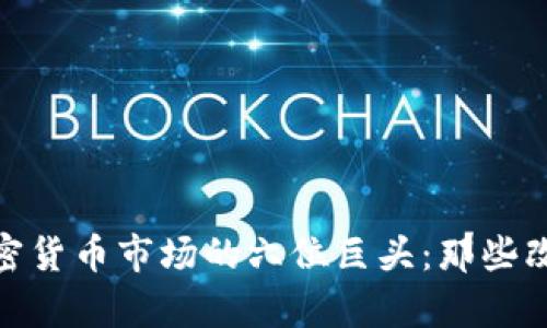 aimput2023年加密货币市场的六位巨头：那些改变游戏规则的“狼”