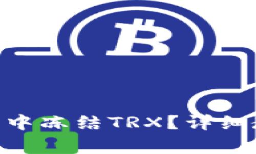 如何在Tokenim钱包中冻结TRX？详细教程和常见问题解答