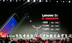 如何在Tokenim钱包中冻结TRX？详细教程和常见问题