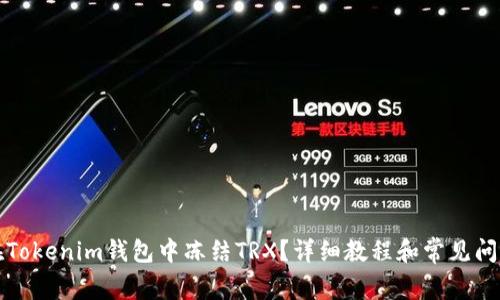 如何在Tokenim钱包中冻结TRX？详细教程和常见问题解答