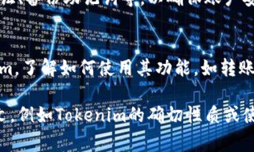 要下载和使用Tokenim（如果指的是一种特定的加密货币钱包或应用程序），通常可以遵循以下步骤：

### 1. 官方网站或应用商店
- **访问官方网站**：打开浏览器，搜索Tokenim的官方网站。在官网上，你通常可以找到下载链接。
- **应用商店**：如果Tokenim是移动应用，可以去Apple App Store或Google Play Store搜索“Tokenim”并下载。

### 2. 确认安全性
- **检查评论和评分**：在下载之前，了解其他用户的体验，确保这是一个安全可靠的应用。
- **官方社交媒体**：访问Tokenim的官方社交媒体页面，确认下载链接的真实性。

### 3. 按步骤下载
- **下载流程**：按照网页或应用商店的指示点击“下载”或“安装”按钮。
- **安装过程**：根据设备的要求完成安装，包括可能需要的权限设置。

### 4. 创建账户或导入钱包
- **创建账户**：首次使用时，通常需要创建一个新的账户，设置密码和安全问题等。
- **导入钱包**：如果你已经有Tokenim钱包，可以选择导入，而非创建新账户。

### 5. 进行设置
- **用户设置**：设置相关功能，如双重认证、备份助记词等，以确保账户安全。

### 6. 开始使用
- **熟悉界面**：下载完成后，打开Tokenim，了解如何使用其功能，如转账、接收、交易等。

如需更具体的帮助，请提供更详细的上下文，例如Tokenim的确切性质或使用场景。
