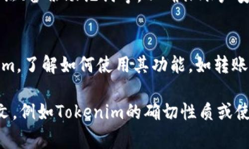 要下载和使用Tokenim（如果指的是一种特定的加密货币钱包或应用程序），通常可以遵循以下步骤：

### 1. 官方网站或应用商店
- **访问官方网站**：打开浏览器，搜索Tokenim的官方网站。在官网上，你通常可以找到下载链接。
- **应用商店**：如果Tokenim是移动应用，可以去Apple App Store或Google Play Store搜索“Tokenim”并下载。

### 2. 确认安全性
- **检查评论和评分**：在下载之前，了解其他用户的体验，确保这是一个安全可靠的应用。
- **官方社交媒体**：访问Tokenim的官方社交媒体页面，确认下载链接的真实性。

### 3. 按步骤下载
- **下载流程**：按照网页或应用商店的指示点击“下载”或“安装”按钮。
- **安装过程**：根据设备的要求完成安装，包括可能需要的权限设置。

### 4. 创建账户或导入钱包
- **创建账户**：首次使用时，通常需要创建一个新的账户，设置密码和安全问题等。
- **导入钱包**：如果你已经有Tokenim钱包，可以选择导入，而非创建新账户。

### 5. 进行设置
- **用户设置**：设置相关功能，如双重认证、备份助记词等，以确保账户安全。

### 6. 开始使用
- **熟悉界面**：下载完成后，打开Tokenim，了解如何使用其功能，如转账、接收、交易等。

如需更具体的帮助，请提供更详细的上下文，例如Tokenim的确切性质或使用场景。