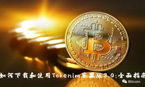 如何下载和使用Tokenim苹果版3.0：全面指南