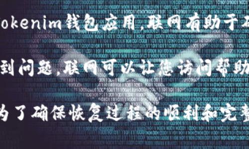 在恢复Tokenim钱包时，通常需要联网。以下是一些原因：

1. **同步区块链数据**：Tokenim钱包在恢复过程中需要与区块链网络连接，以便获取您的钱包地址的最新状态，包括余额和交易记录。

2. **验证私钥**：在某些情况下，钱包可能需要联网以验证恢复过程中使用的私钥或助记词的有效性。

3. **获取最新软件版本**：如果您是首次下载安装Tokenim钱包应用，联网有助于确保您下载到最新版本，确保安全和功能完整。

4. **获取帮助和支持**：在恢复过程中，您可能会遇到问题，联网可以让您访问帮助文档或联系客服。

总之，虽然一些恢复操作可以在离线状态下进行，但为了确保恢复过程的顺利和完整，建议在互联网上执行恢复操作。