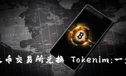 如何在火币交易所兑换 Tokenim：一步步详解