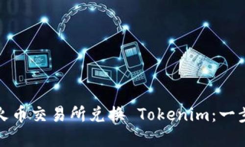 如何在火币交易所兑换 Tokenim：一步步详解