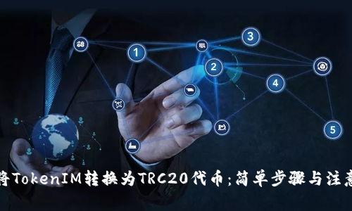 如何将TokenIM转换为TRC20代币：简单步骤与注意事项