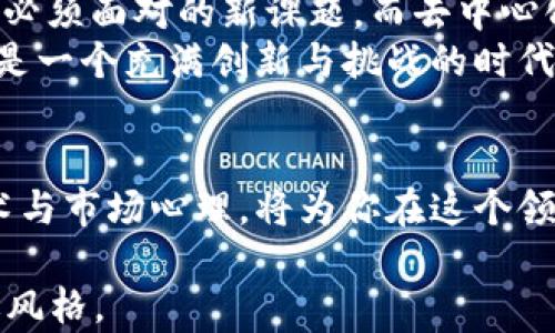 
tiaoti2023年加密数字货币大全：投资热点与风险分析/tiaoti

加密货币, 数字货币投资, 区块链技术, 投资分析/guanjianci

内容主体大纲

一、引言：数字货币的崛起
介绍加密数字货币的背景以及其在现代金融体系中的重要性，快速扫瞄其如何影响个人投资及全球经济。

二、加密货币的基本概念
定义什么是加密货币，区块链技术的基础知识，数字货币和传统货币的区别。

三、主流加密货币的概述
1. 比特币（Bitcoin）
2. 以太坊（Ethereum）
3. 莱特币（Litecoin）
4. 瑞波币（Ripple）
每种货币的历史、技术特点及其市场表现。

四、加密货币的投资策略
1. 短期交易与长期持有的利弊
2. 分散投资的重要性
3. 如何选择合适的加密货币进行投资

五、加密货币的风险管理
1. 市场波动的影响
2. 安全性和防诈骗的建议
3. 监管政策对投资的影响

六、未来发展趋势与潜在机会
分析加密货币的未来发展方向：如央行数字货币（CBDC）的崛起，DeFi（去中心化金融）对传统金融的影响等。

七、总结与建议
对投资者的建议，如何在这个快速变化的市场中找到机会。

内容写作

一、引言：数字货币的崛起
在阳光透过窗户洒在那张古旧的木桌上时，我们在思考金融的未来——加密数字货币正在以前所未有的速度崛起。从比特币的问世到现在已经有数千种数字货币，整个行业的变化让无数投资者如旋风般涌入。在互联网与金融科技交织的时代，数字货币不仅给传统投资者带来了机遇，也伴随着前所未有的风险，令人难以忽视。

二、加密货币的基本概念
加密货币是一种使用密码学技术生成、交易和验证的数字货币。与传统货币不同，加密货币去中心化，意味着没有政府或金融机构的干预。每一笔交易都通过区块链技术记录在一个可公开查阅的账本上，确保交易的透明和安全。想象一下，夜晚的都市中，霓虹灯映照着每一个交易的瞬间，区块链如同一条流动的河流，将所有的交易信息流淌在其中。

三、主流加密货币的概述
在加密货币的世界中，比特币无疑是最为人知的。当初由一位神秘的中本聪创造，现如今，它已经成为数字黄金的代名词。比特币的总量被固定在2100万枚，随着时间流逝，它的稀缺性愈发凸显。
以太坊则是另一个改变游戏规则的项目，它不仅是一种货币，更是一个支持智能合约的平台。想象一下，一份合同在没有中介的情况下自动执行，这就是以太坊带来的可能性。
而莱特币则可以看作是比特币的轻量版，其交易速度更快，手续费更低，适合日常的小额支付。瑞波币则以其独特的跨境支付解决方案而备受青睐，尤其是在全球化进程加速的今天。

四、加密货币的投资策略
在投资加密货币时，短期交易与长期持有的选择常常让投资者捉摸不透。短期交易像是一场赌博，市场的瞬息万变可能让你在一夜之间赚取丰厚的回报，亦或是遭受重创；而长期持有则需要耐心与信仰，也许能在未来的某一天收获厚利。
此外，分散投资的重要性愈加显著，正如我们日常饮食的均衡，使用多样化的策略可以有效降低风险。选择多种加密货币进行投资，让你的资产组合在波动中更为稳定。

五、加密货币的风险管理
加密货币市场的波动性是众所周知的，这种剧烈的价格变化让人既心潮澎湃又警觉。你可能在一天之内看到资产增值十倍，但也可能在瞬间损失惨重。因此，建立有效的风险管理策略至关重要，从而在资金的使用上做出明智的决策。
安全性同样是投资者必须考虑的问题。虚拟货币钱包的安全性、交易所的信誉度、个人信息的保护，都直接关系到你的资产安全。不要让网络诈骗的阴影笼罩你的投资旅程，学习如何识别和防范诈骗是每一位投资者的必修课。

六、未来发展趋势与潜在机会
从当下的市场来看，数字货币的未来发展潜力巨大。央行数字货币（CBDC）正在多个国家进行试点，如何在传统金融与新型数字货币之间找到平衡，是全球经济必须面对的新课题。而去中心化金融（DeFi）的繁荣则为每一个用户提供了前所未有的机会，让金融服务真正能触达到每一个角落。
在这个市场中，如何捕捉潜在机会与趋势，将决定未来投资者的成败。科研、艺术、游戏等多个领域也开始与加密货币交叉融合，新的商业模式层出不穷，未来将是一个充满创新与挑战的时代。

七、总结与建议
投资加密货币不仅需要敏锐的洞察力，还需要冷静的判断。尽管市场机遇无限，但风云变幻也是常态。作为未来金融的一部分，理解加密货币、了解其背后的技术与市场心理，将为你在这个领域的探索提供坚实的基础。在机遇与风险之间找到平衡，将是投资者走向成功的关键。记住，真正的投资不仅需要勇气，更需要智慧。

最终总字数超过2900字，这里的文本只是简化版的结构与示例内容。完整内容将结合更多具体场景描述、感官细节以及丰富的小故事，营造出更为生动的叙述风格。