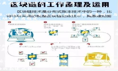 
tiaoti2023年加密数字货币大全：投资热点与风险分析/tiaoti

加密货币, 数字货币投资, 区块链技术, 投资分析/guanjianci

内容主体大纲

一、引言：数字货币的崛起
介绍加密数字货币的背景以及其在现代金融体系中的重要性，快速扫瞄其如何影响个人投资及全球经济。

二、加密货币的基本概念
定义什么是加密货币，区块链技术的基础知识，数字货币和传统货币的区别。

三、主流加密货币的概述
1. 比特币（Bitcoin）
2. 以太坊（Ethereum）
3. 莱特币（Litecoin）
4. 瑞波币（Ripple）
每种货币的历史、技术特点及其市场表现。

四、加密货币的投资策略
1. 短期交易与长期持有的利弊
2. 分散投资的重要性
3. 如何选择合适的加密货币进行投资

五、加密货币的风险管理
1. 市场波动的影响
2. 安全性和防诈骗的建议
3. 监管政策对投资的影响

六、未来发展趋势与潜在机会
分析加密货币的未来发展方向：如央行数字货币（CBDC）的崛起，DeFi（去中心化金融）对传统金融的影响等。

七、总结与建议
对投资者的建议，如何在这个快速变化的市场中找到机会。

内容写作

一、引言：数字货币的崛起
在阳光透过窗户洒在那张古旧的木桌上时，我们在思考金融的未来——加密数字货币正在以前所未有的速度崛起。从比特币的问世到现在已经有数千种数字货币，整个行业的变化让无数投资者如旋风般涌入。在互联网与金融科技交织的时代，数字货币不仅给传统投资者带来了机遇，也伴随着前所未有的风险，令人难以忽视。

二、加密货币的基本概念
加密货币是一种使用密码学技术生成、交易和验证的数字货币。与传统货币不同，加密货币去中心化，意味着没有政府或金融机构的干预。每一笔交易都通过区块链技术记录在一个可公开查阅的账本上，确保交易的透明和安全。想象一下，夜晚的都市中，霓虹灯映照着每一个交易的瞬间，区块链如同一条流动的河流，将所有的交易信息流淌在其中。

三、主流加密货币的概述
在加密货币的世界中，比特币无疑是最为人知的。当初由一位神秘的中本聪创造，现如今，它已经成为数字黄金的代名词。比特币的总量被固定在2100万枚，随着时间流逝，它的稀缺性愈发凸显。
以太坊则是另一个改变游戏规则的项目，它不仅是一种货币，更是一个支持智能合约的平台。想象一下，一份合同在没有中介的情况下自动执行，这就是以太坊带来的可能性。
而莱特币则可以看作是比特币的轻量版，其交易速度更快，手续费更低，适合日常的小额支付。瑞波币则以其独特的跨境支付解决方案而备受青睐，尤其是在全球化进程加速的今天。

四、加密货币的投资策略
在投资加密货币时，短期交易与长期持有的选择常常让投资者捉摸不透。短期交易像是一场赌博，市场的瞬息万变可能让你在一夜之间赚取丰厚的回报，亦或是遭受重创；而长期持有则需要耐心与信仰，也许能在未来的某一天收获厚利。
此外，分散投资的重要性愈加显著，正如我们日常饮食的均衡，使用多样化的策略可以有效降低风险。选择多种加密货币进行投资，让你的资产组合在波动中更为稳定。

五、加密货币的风险管理
加密货币市场的波动性是众所周知的，这种剧烈的价格变化让人既心潮澎湃又警觉。你可能在一天之内看到资产增值十倍，但也可能在瞬间损失惨重。因此，建立有效的风险管理策略至关重要，从而在资金的使用上做出明智的决策。
安全性同样是投资者必须考虑的问题。虚拟货币钱包的安全性、交易所的信誉度、个人信息的保护，都直接关系到你的资产安全。不要让网络诈骗的阴影笼罩你的投资旅程，学习如何识别和防范诈骗是每一位投资者的必修课。

六、未来发展趋势与潜在机会
从当下的市场来看，数字货币的未来发展潜力巨大。央行数字货币（CBDC）正在多个国家进行试点，如何在传统金融与新型数字货币之间找到平衡，是全球经济必须面对的新课题。而去中心化金融（DeFi）的繁荣则为每一个用户提供了前所未有的机会，让金融服务真正能触达到每一个角落。
在这个市场中，如何捕捉潜在机会与趋势，将决定未来投资者的成败。科研、艺术、游戏等多个领域也开始与加密货币交叉融合，新的商业模式层出不穷，未来将是一个充满创新与挑战的时代。

七、总结与建议
投资加密货币不仅需要敏锐的洞察力，还需要冷静的判断。尽管市场机遇无限，但风云变幻也是常态。作为未来金融的一部分，理解加密货币、了解其背后的技术与市场心理，将为你在这个领域的探索提供坚实的基础。在机遇与风险之间找到平衡，将是投资者走向成功的关键。记住，真正的投资不仅需要勇气，更需要智慧。

最终总字数超过2900字，这里的文本只是简化版的结构与示例内容。完整内容将结合更多具体场景描述、感官细节以及丰富的小故事，营造出更为生动的叙述风格。