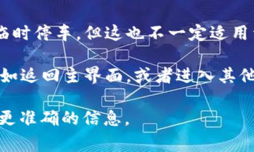 在使用TokenIM等区块链或加密货币相关的应用时，通常情况下，如果你正在等待某个操作（如打包交易或转账），可能会面临无法取消的情况。这主要取决于平台的设计和区块链的特性。

以下是一些相关的信息：

1. **交易状态**：如果交易已经被区块链网络确认并开始打包，用户通常无法取消这笔交易。在这种情况下，交易将继续执行，直到在区块链上完成。

2. **交易未确认**：如果交易还没有被矿工打包，可能会有一个窗口可以取消或替换交易，但这取决于具体的应用或钱包的功能。某些钱包允许用户通过广播一笔交易来替换尚未确认的交易。

3. **平台支持**：不同的平台可能有不同的机制。有些平台允许用户撤回操作或临时停车，但这也不一定适用于所有情况。

4. **使用其他功能**：如果你只是想放弃当前的操作，通常可以选择其他功能，例如返回主界面，或者进入其他的交易页面。

如果对具体操作有疑问，建议查看相关的技术支持文档或联系平台的客服以获取更准确的信息。