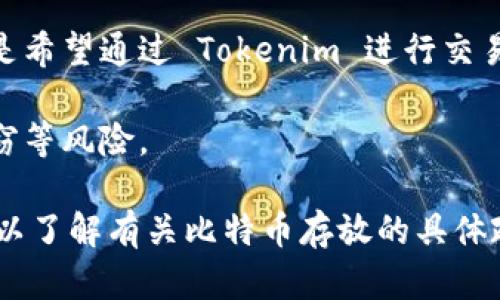 Tokenim 是一种基于区块链技术的代币发行平台，它允许用户创建和管理各种类型的数字资产。关于是否能够将比特币 (Bitcoin) 放入 Tokenim 平台，需考虑几个方面：

1. **代币兼容性**：Tokenim 支持哪些类型的代币和区块链技术？如果 Tokenim 支持比特币或与比特币兼容的代币，则可以保留比特币。

2. **技术限制**：比特币是一个独立的区块链，与许多代币平台的设计不同，因此可能不直接支持比特币存放。用户可能需要将比特币转换为 Tokenim 支持的代币格式。

3. **用途和功能**：用户希望在 Tokenim 平台上如何使用比特币？例如，是希望通过 Tokenim 进行交易、投资还是其他具体用途？这也可能影响是否能够将比特币存入 Tokenim。

4. **安全性**：存放比特币时，必需确保平台的安全性，防止黑客攻击或盗窃等风险。

为了获得准确的信息，建议访问 Tokenim 的官方网站或咨询其客户支持，以了解有关比特币存放的具体政策和技术细节。