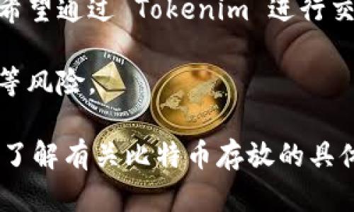 Tokenim 是一种基于区块链技术的代币发行平台，它允许用户创建和管理各种类型的数字资产。关于是否能够将比特币 (Bitcoin) 放入 Tokenim 平台，需考虑几个方面：

1. **代币兼容性**：Tokenim 支持哪些类型的代币和区块链技术？如果 Tokenim 支持比特币或与比特币兼容的代币，则可以保留比特币。

2. **技术限制**：比特币是一个独立的区块链，与许多代币平台的设计不同，因此可能不直接支持比特币存放。用户可能需要将比特币转换为 Tokenim 支持的代币格式。

3. **用途和功能**：用户希望在 Tokenim 平台上如何使用比特币？例如，是希望通过 Tokenim 进行交易、投资还是其他具体用途？这也可能影响是否能够将比特币存入 Tokenim。

4. **安全性**：存放比特币时，必需确保平台的安全性，防止黑客攻击或盗窃等风险。

为了获得准确的信息，建议访问 Tokenim 的官方网站或咨询其客户支持，以了解有关比特币存放的具体政策和技术细节。