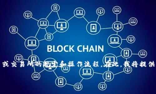 请注意，涉及加密货币的客户提款问题，具体的解答需要依据相关平台或交易所的规定和操作流程。在此，我将提供一个关于加密货币客户提款的讨论框架，以助于更好地理解这一主题。

### 加密货币提款指南：轻松安全提取您的数字资产