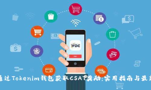 如何通过Tokenim钱包获取CSAT奖励：实用指南与最新动态
