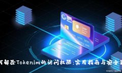 如何解除Tokenim的访问权限：实用指南与安全策略