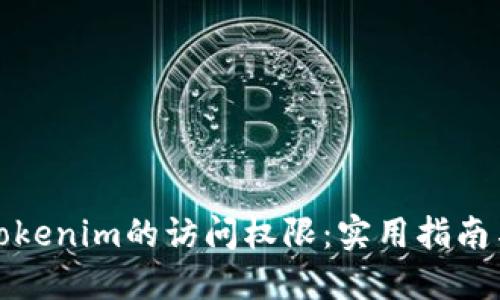 如何解除Tokenim的访问权限：实用指南与安全策略