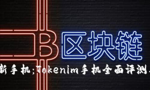 2023年最新手机：Tokenim手机全面评测与使用体验