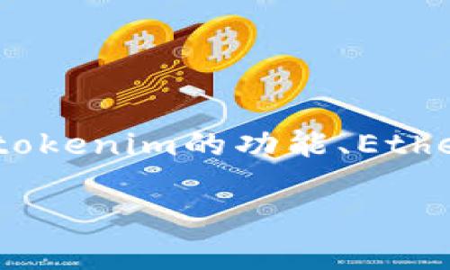 在讨论“tokenim没有ether转账”的主题时，我们可以从多个角度进行分析，包括tokenim的功能、Ether在区块链中的作用以及可能存在的问题解决方案。以下是一个的和相关关键词：

Tokenim转账无Ether问题解析：如何应对加密钱包挑战